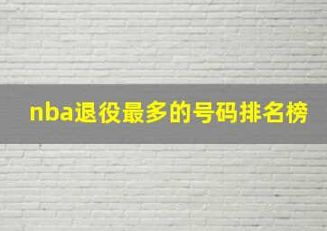 nba退役最多的号码排名榜