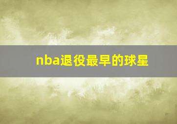 nba退役最早的球星