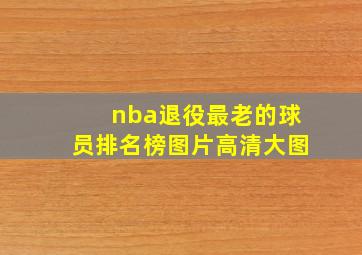 nba退役最老的球员排名榜图片高清大图