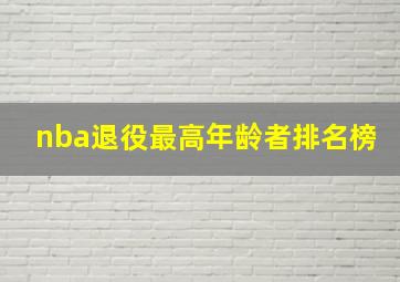 nba退役最高年龄者排名榜