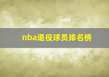 nba退役球员排名榜