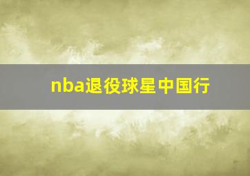 nba退役球星中国行