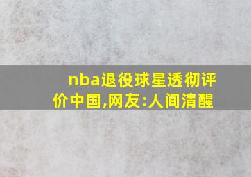 nba退役球星透彻评价中国,网友:人间清醒