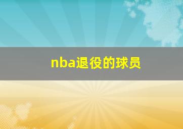 nba退役的球员