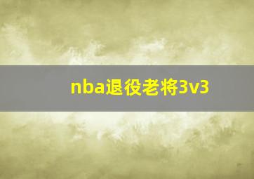 nba退役老将3v3