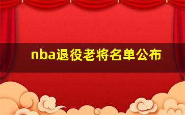 nba退役老将名单公布