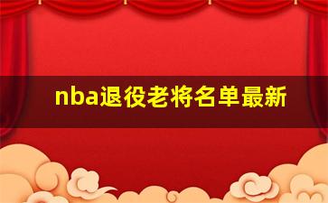 nba退役老将名单最新