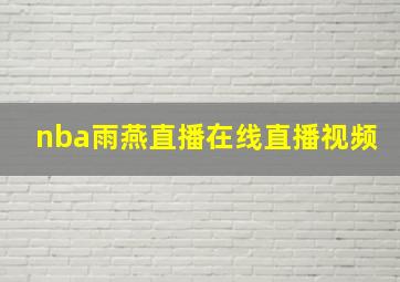 nba雨燕直播在线直播视频