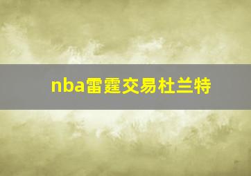 nba雷霆交易杜兰特