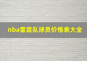 nba雷霆队球员价格表大全