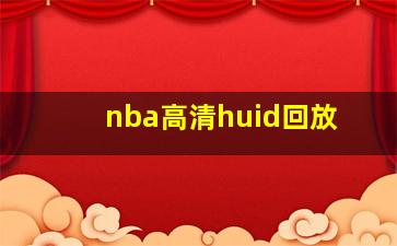 nba高清huid回放