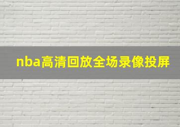 nba高清回放全场录像投屏