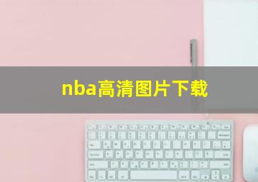 nba高清图片下载