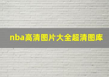 nba高清图片大全超清图库