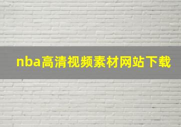 nba高清视频素材网站下载