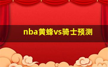 nba黄蜂vs骑士预测