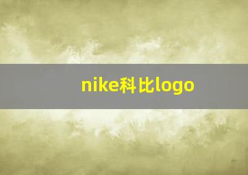 nike科比logo