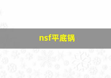 nsf平底锅