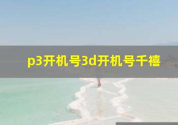 p3开机号3d开机号千禧