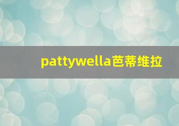 pattywella芭蒂维拉