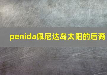 penida佩尼达岛太阳的后裔