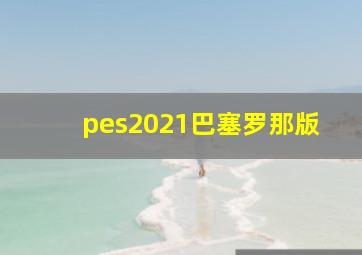 pes2021巴塞罗那版