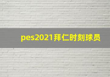 pes2021拜仁时刻球员