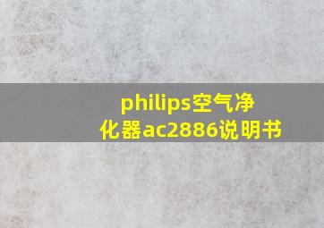 philips空气净化器ac2886说明书