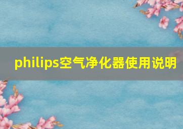 philips空气净化器使用说明