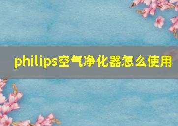 philips空气净化器怎么使用