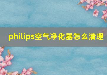 philips空气净化器怎么清理