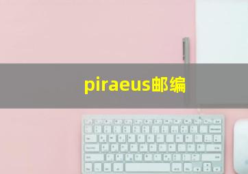 piraeus邮编