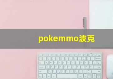 pokemmo波克