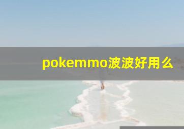 pokemmo波波好用么