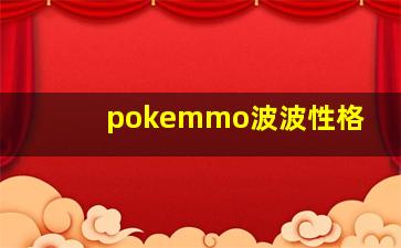 pokemmo波波性格