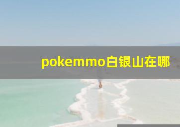 pokemmo白银山在哪