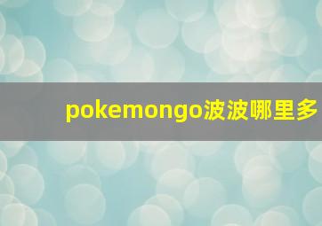 pokemongo波波哪里多