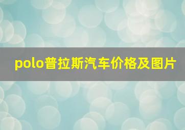 polo普拉斯汽车价格及图片