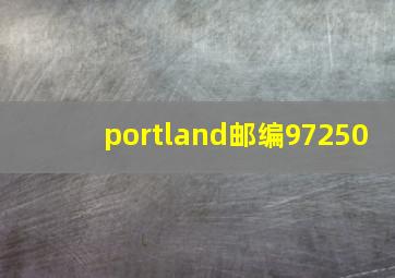 portland邮编97250