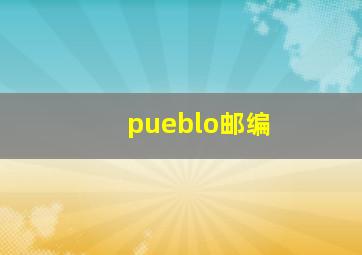 pueblo邮编