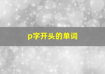 p字开头的单词