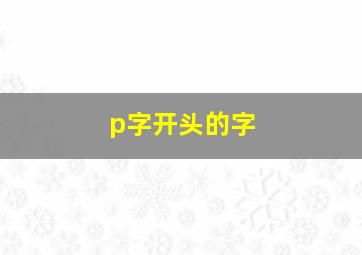 p字开头的字