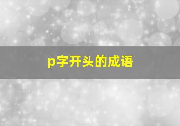 p字开头的成语