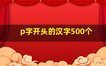 p字开头的汉字500个