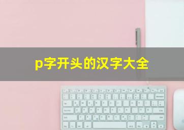 p字开头的汉字大全