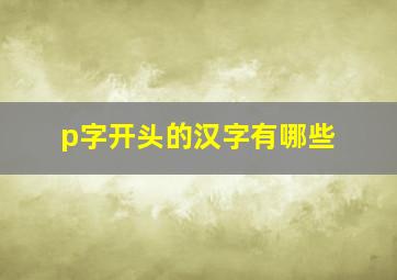 p字开头的汉字有哪些