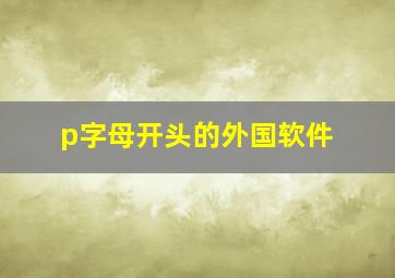 p字母开头的外国软件