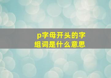 p字母开头的字组词是什么意思