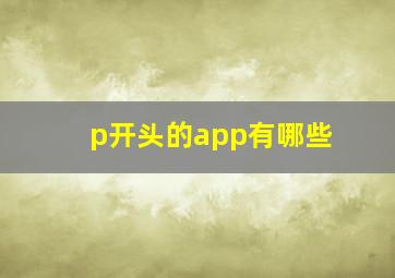 p开头的app有哪些