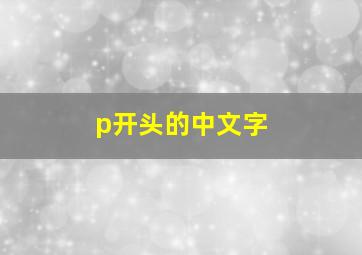 p开头的中文字